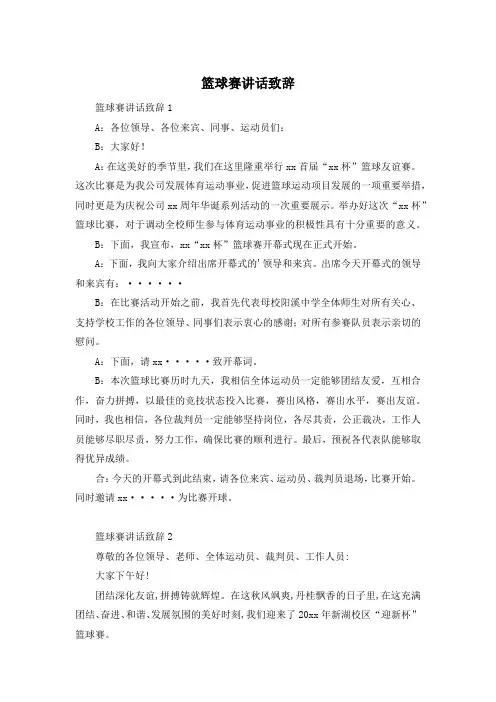 篮球赛讲话致辞
