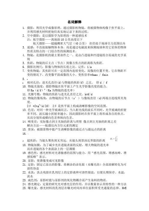 摄影与空中摄影学复习