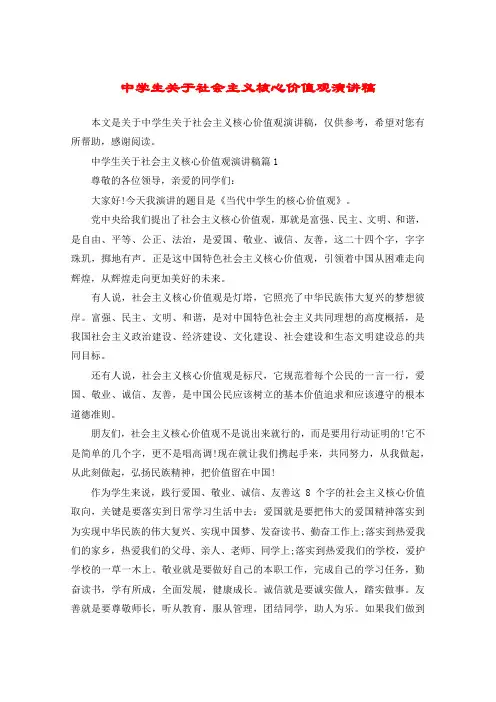 中学生关于社会主义核心价值观演讲稿