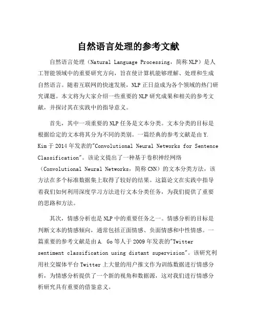 自然语言处理的参考文献