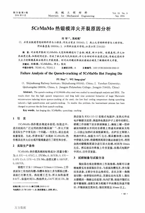 5CrMnMo热锻模淬火开裂原因分析