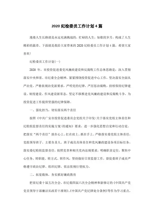 2020纪检委员工作计划4篇