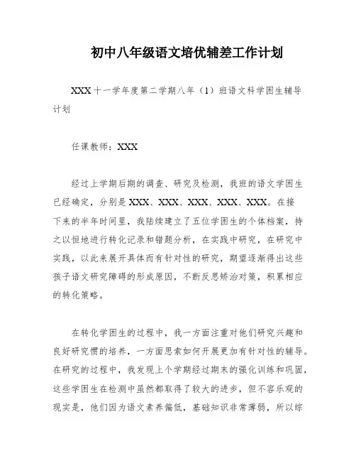 初中八年级语文培优辅差工作计划