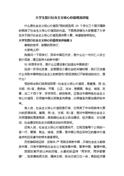 大学生践行社会主义核心价值观演讲稿