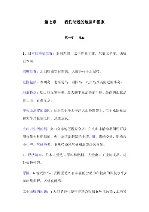 人教版七年级下册 知识点整理 第七章(日本、东南亚)