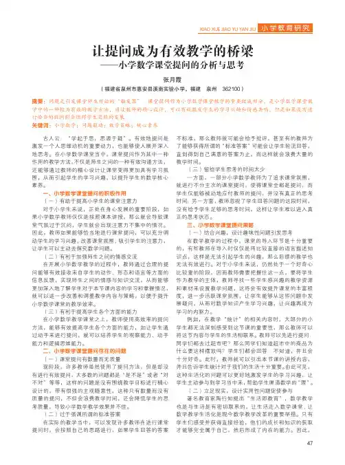让提问成为有效教学的桥梁——小学数学课堂提问的分析与思考