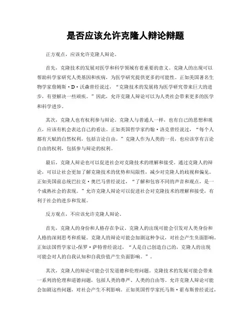 是否应该允许克隆人辩论辩题