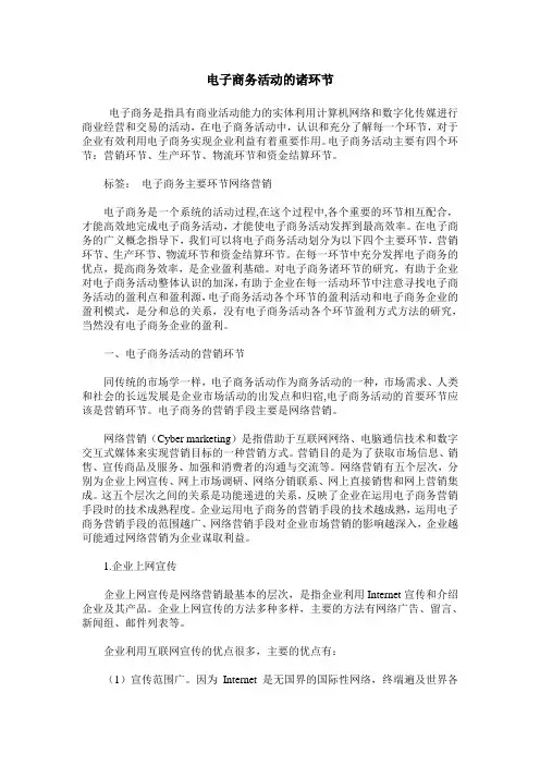 电子商务活动的诸环节
