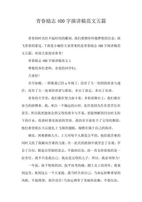 青春励志400字演讲稿范文五篇