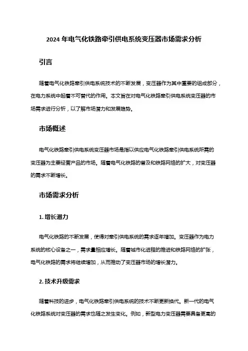 2024年电气化铁路牵引供电系统变压器市场需求分析