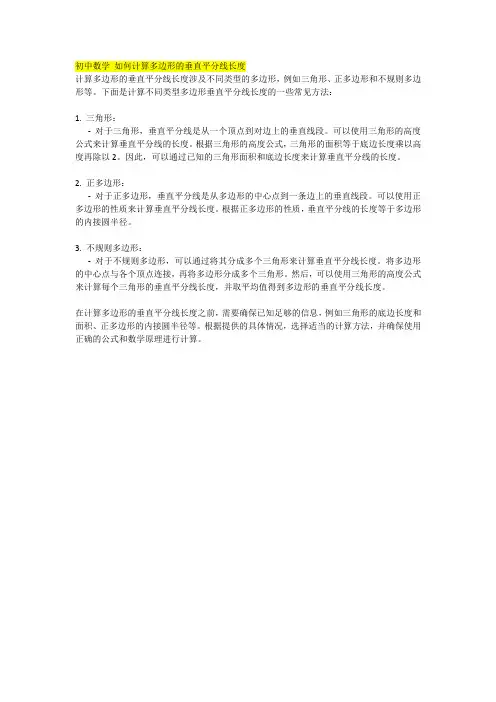 初中数学 如何计算多边形的垂直平分线长度