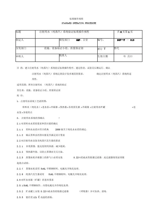 注射用水(纯蒸汽)系统验证标准操作规程