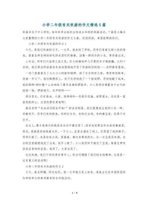 小学二年级有关秋游的作文精选5篇