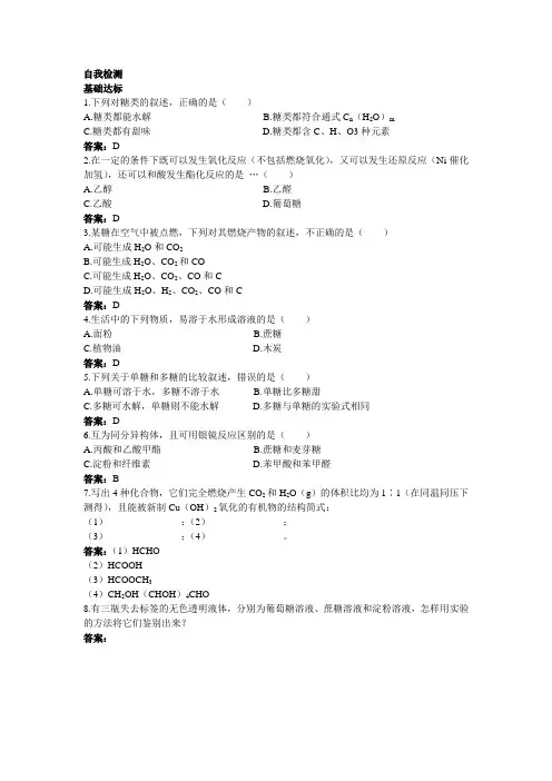 最新人教版高中化学《糖类》自我检测