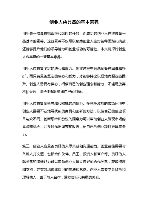 创业人应具备的基本素养
