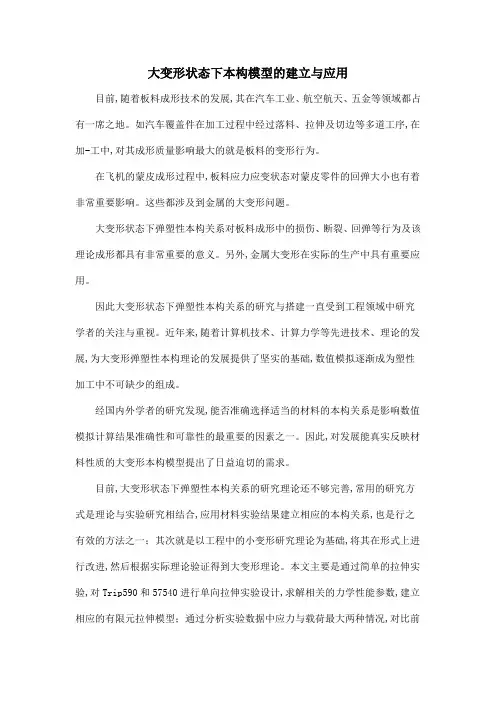 大变形状态下本构模型的建立与应用