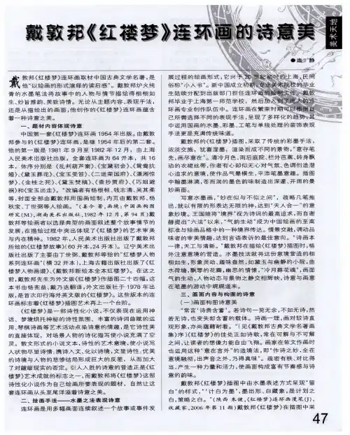 戴敦邦《红楼梦》连环画的诗意美