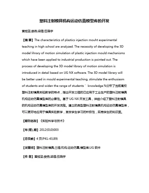 塑料注射模具机构运动仿真模型库的开发