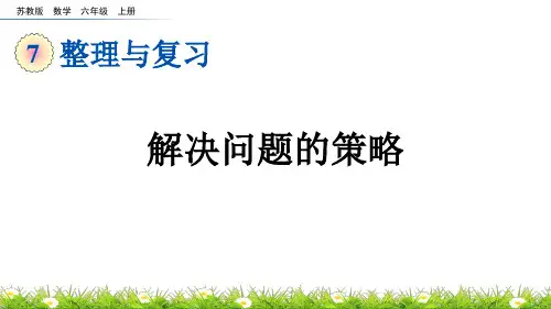 苏教版数学六上7【整理与复习】之 解决问题的策略