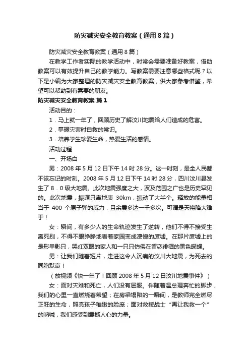 防灾减灾安全教育教案（通用8篇）