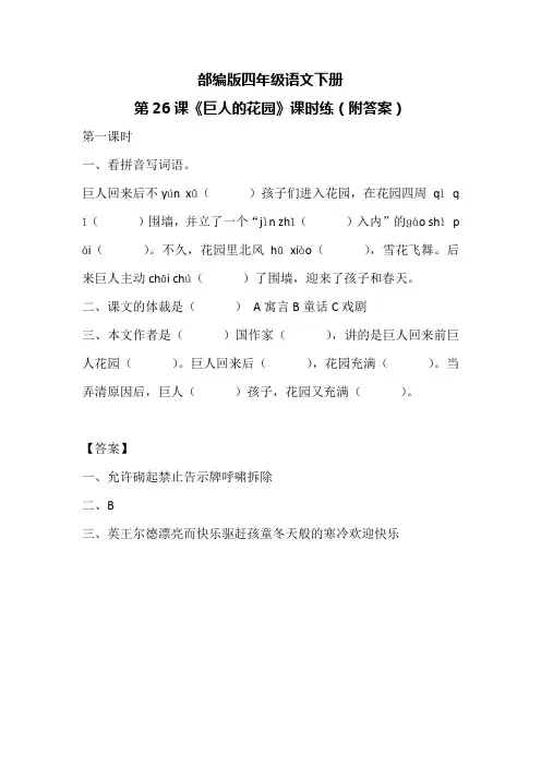 部编版四年级语文下册第26课《巨人的花园》课时练(附答案)