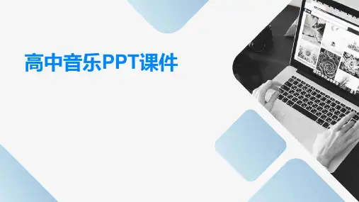 高中音乐ppt课件