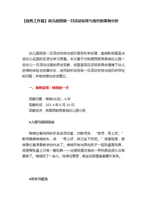 【园务工作篇】幼儿园班级一日活动安排与组织的案例分析