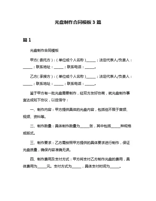 光盘制作合同模板3篇