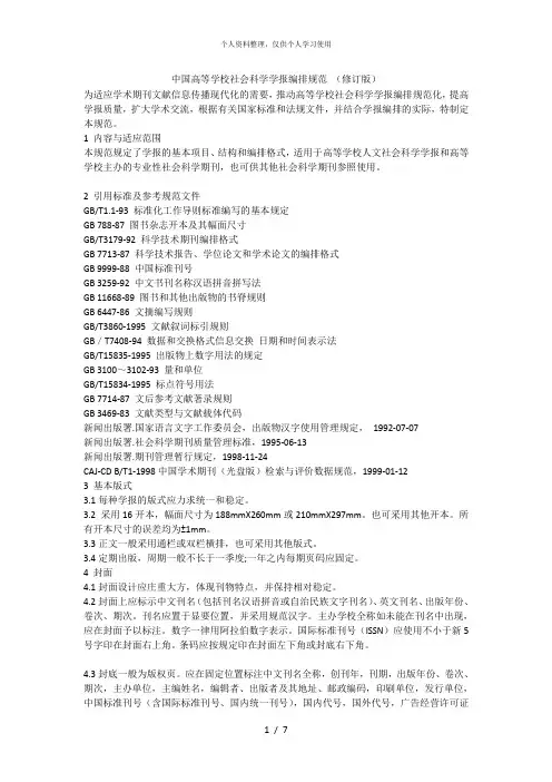 中国高等学校社会科学学报编排规范(修订版)[001]