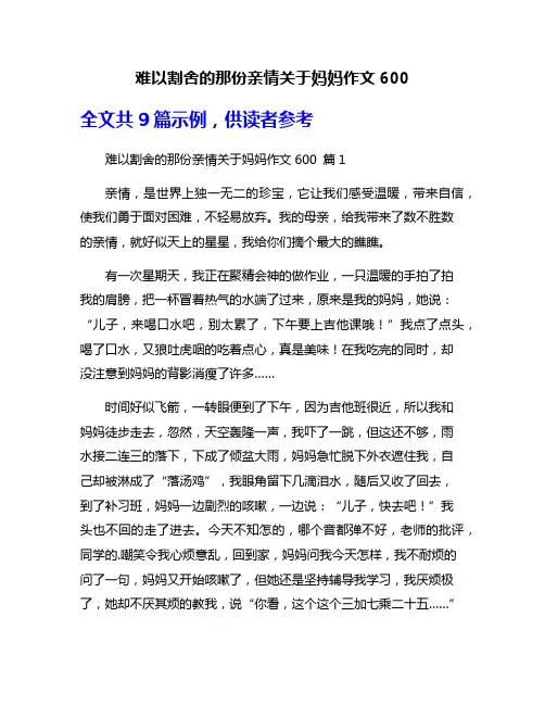 难以割舍的那份亲情关于妈妈作文600
