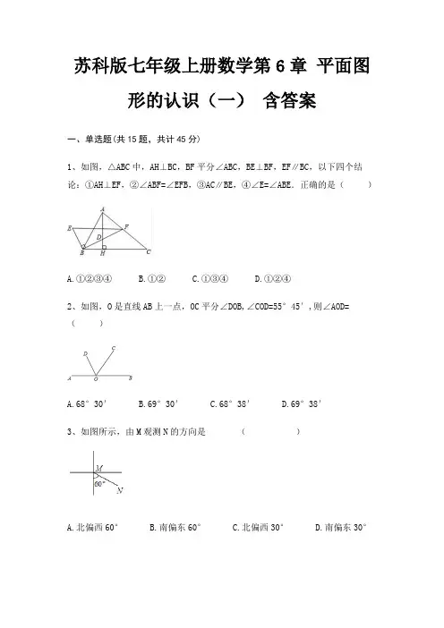 苏科版七年级上册数学第6章 平面图形的认识(一) 含答案