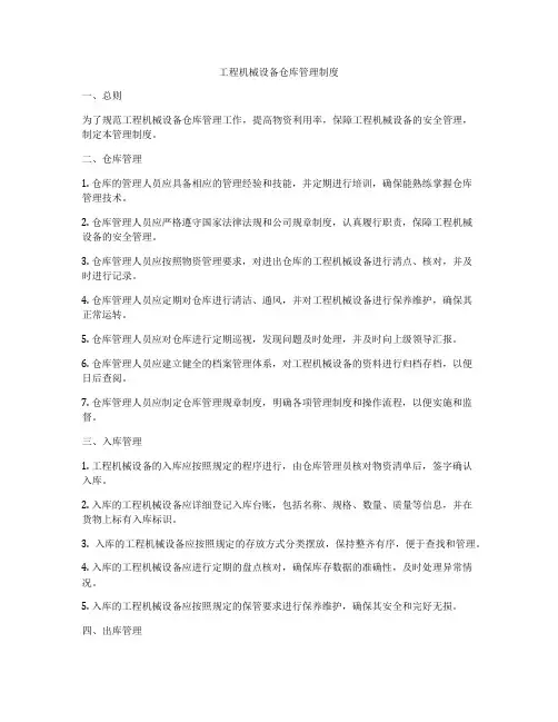 工程机械设备仓库管理制度