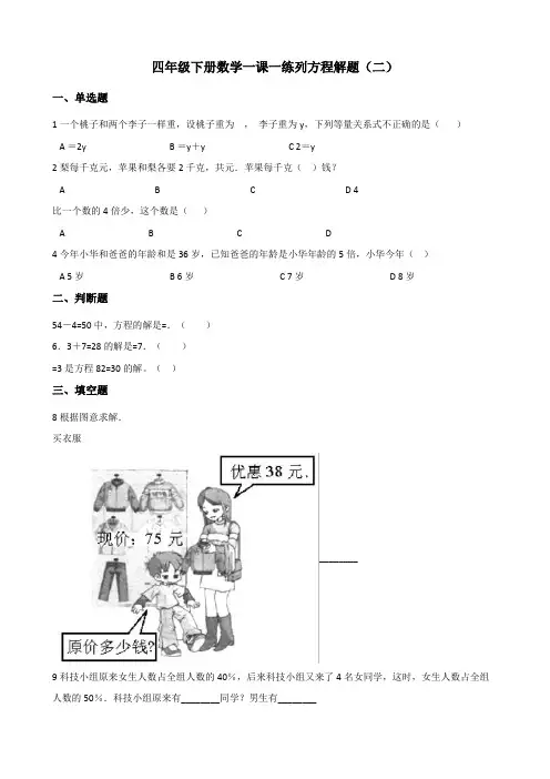 浙教版四年级下册数学一课一练 5.31列方程解 