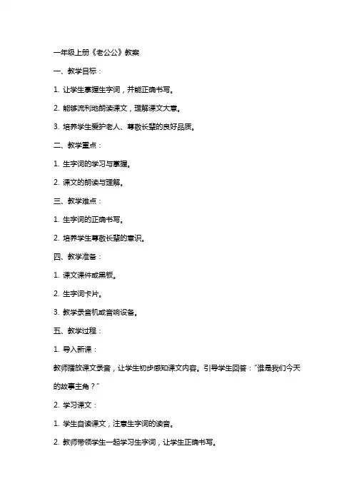 一年级上册《老公公》教案