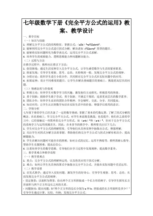 七年级数学下册《完全平方公式的运用》教案、教学设计