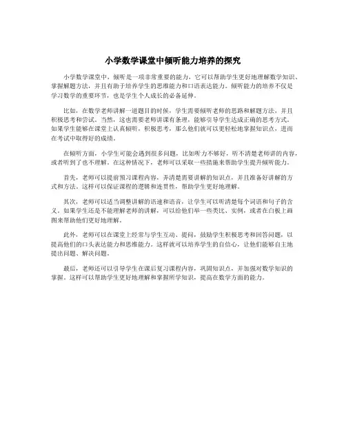 小学数学课堂中倾听能力培养的探究