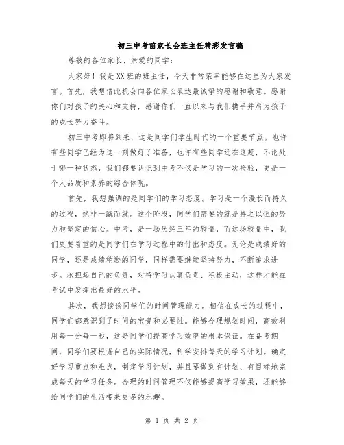 初三中考前家长会班主任精彩发言稿