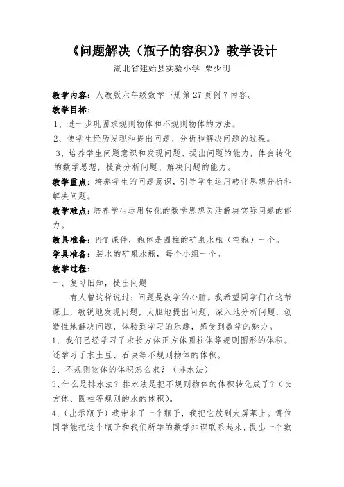 数学人教版六年级下册《问题解决(瓶子的容积)》教学设计