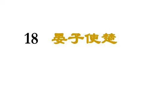 五年级语文晏子使楚11(中学课件201911)