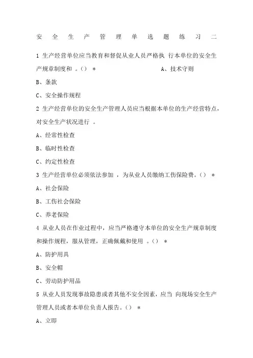 安全生产管理单选题练习二