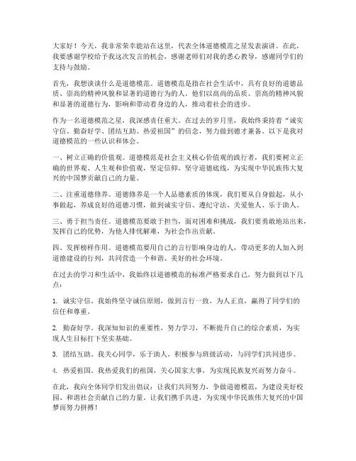 道德模范之星发言稿范文