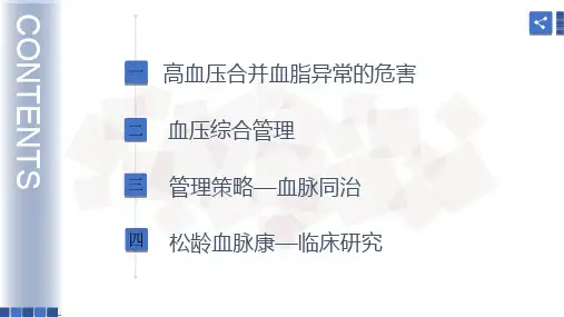 医学课件原发性高血压合并血脂异常