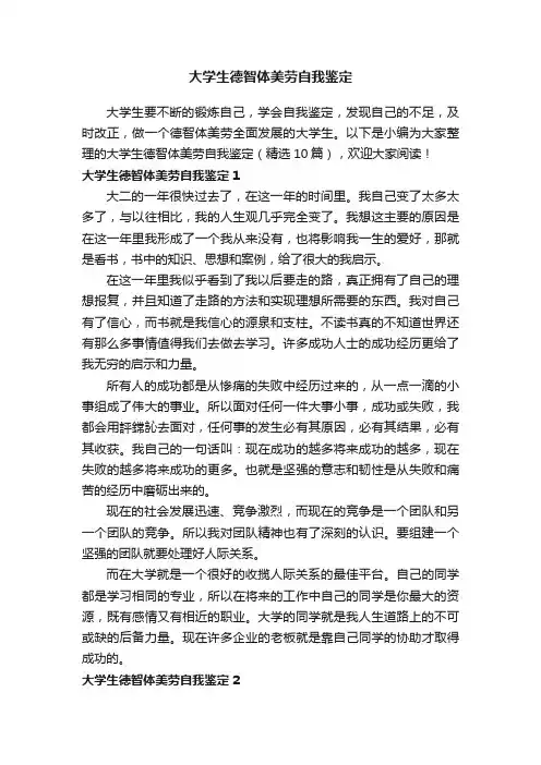 大学生德智体美劳自我鉴定（精选10篇）