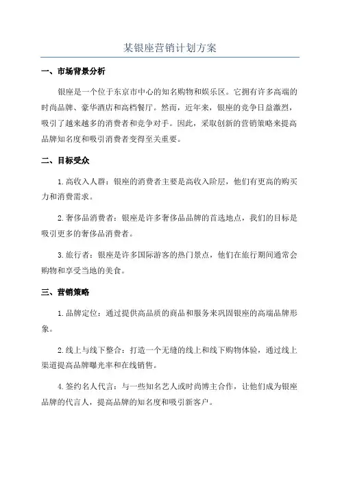 某银座营销计划方案