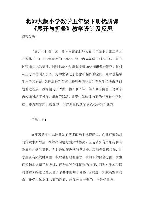 北师大版小学数学五年级下册优质课《展开与折叠》教学设计及反思