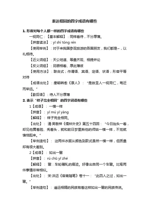 表达相同的四字成语有哪些