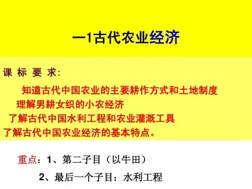 一轮复习   古代中国农业经济