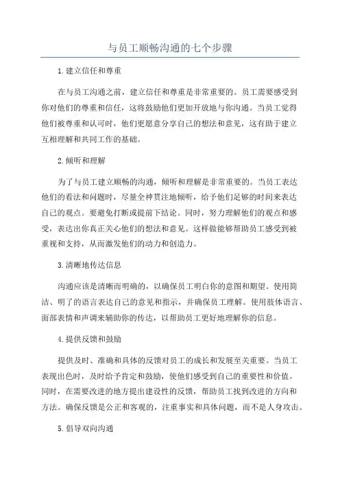 与员工顺畅沟通的七个步骤