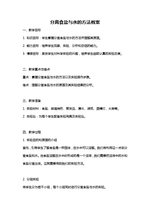分离食盐与水的方法教案