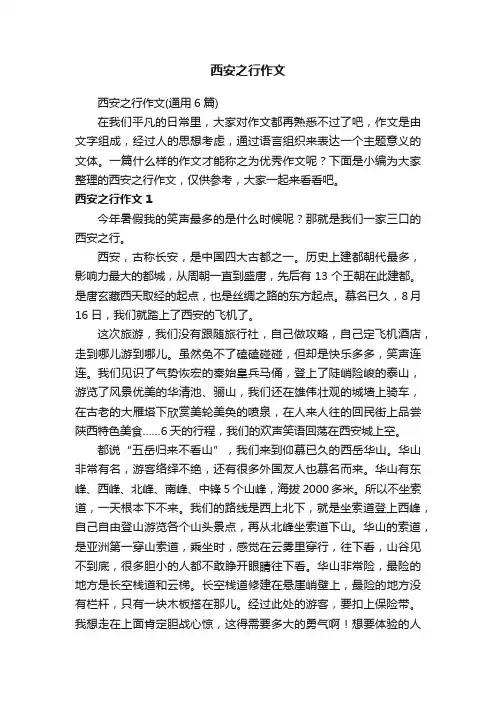 西安之行作文